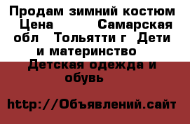 Продам зимний костюм › Цена ­ 500 - Самарская обл., Тольятти г. Дети и материнство » Детская одежда и обувь   